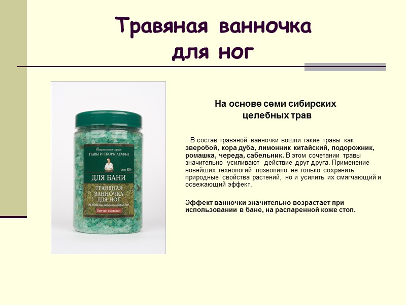 Травяная ванночка  для ног  На основе семи сибирских  целебных трав 